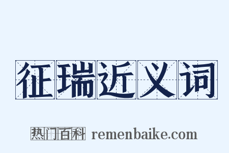 征瑞近义词是什么意思的图片